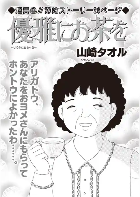 増刊　毒主婦SP～優雅にお茶を～