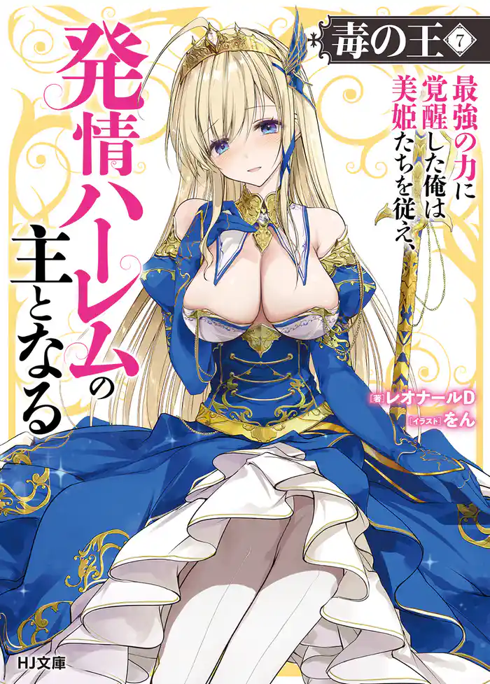 【電子版限定特典付き】毒の王7 最強の力に覚醒した俺は美姫たちを従え、発情ハーレムの主となる