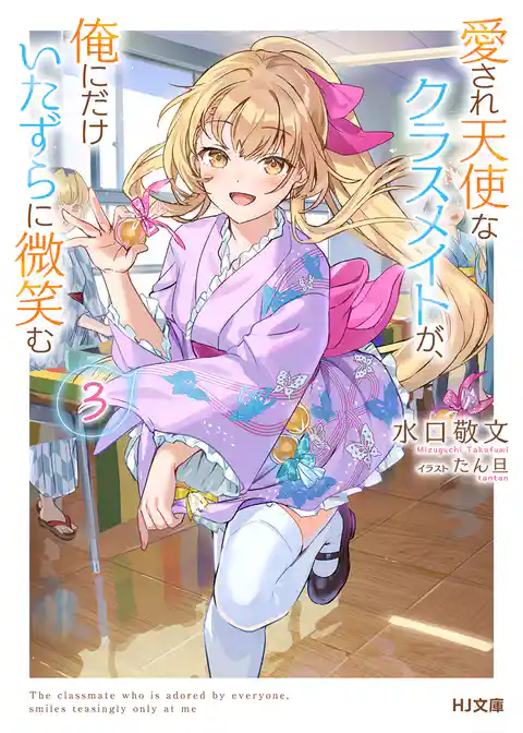 愛され天使なクラスメイトが、俺にだけいたずらに微笑む