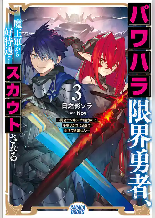 パワハラ限界勇者、魔王軍から好待遇でスカウトされる