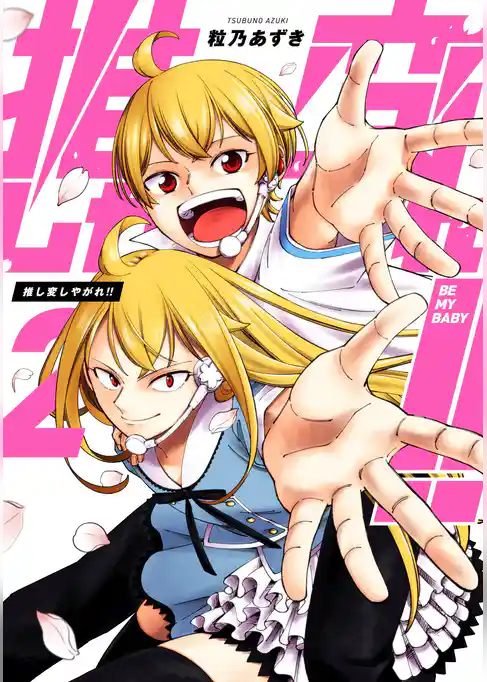 推し変しやがれ！！