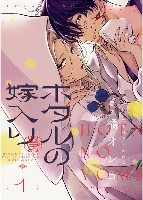 ホタルの嫁入り【単話】（１）