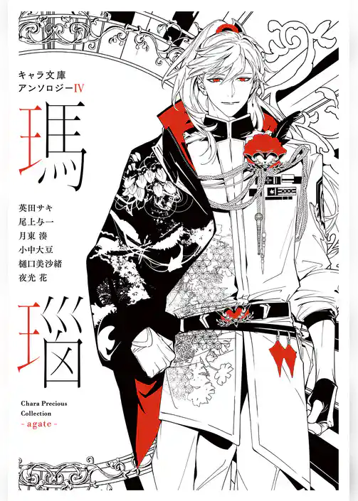 【分冊版】キャラ文庫アンソロジーⅣ 瑪瑙 ［気難しい王子に捧げる寓話］番外編