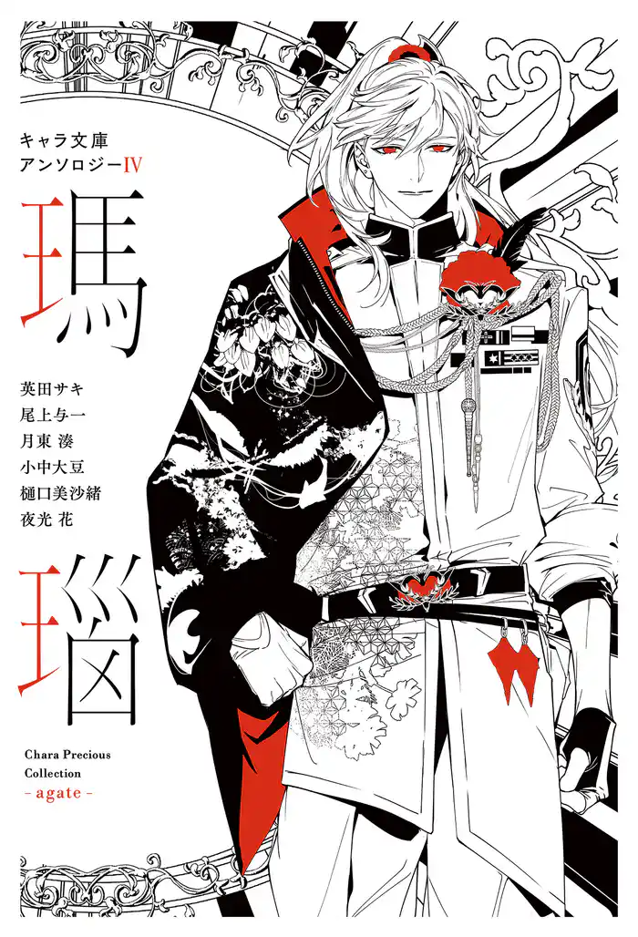 【分冊版】キャラ文庫アンソロジーⅣ 瑪瑙 ［気難しい王子に捧げる寓話］番外編