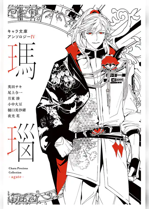 【分冊版】キャラ文庫アンソロジーⅣ 瑪瑙 ［パブリックスクール］番外編