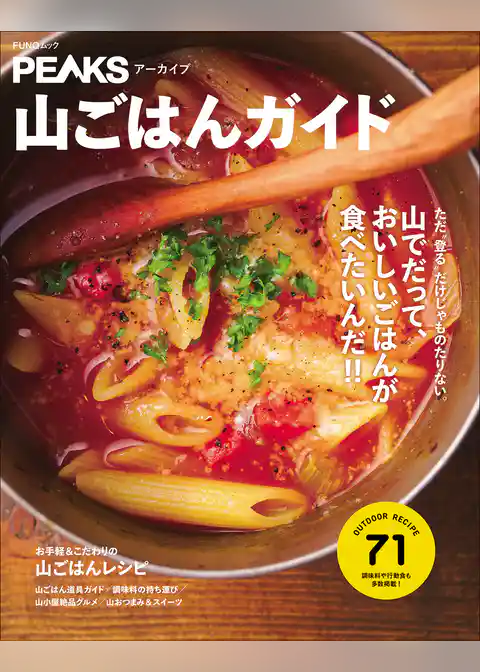 PEAKSアーカイブ　山ごはんガイド