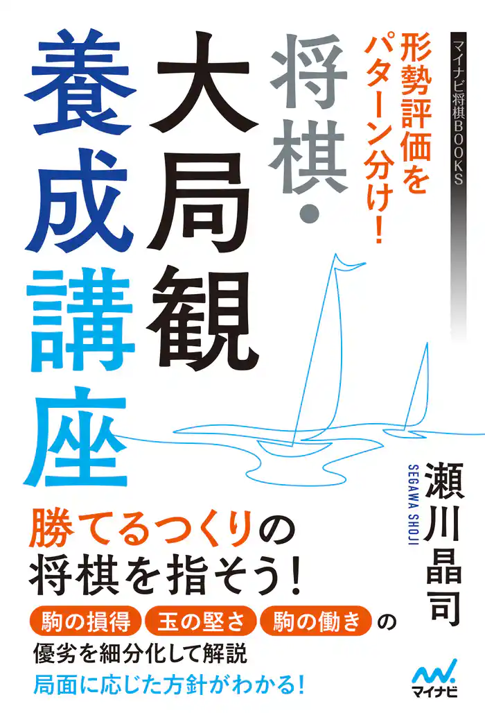 形勢評価をパターン分け! 将棋・大局観養成講座