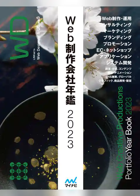Web制作会社年鑑2023