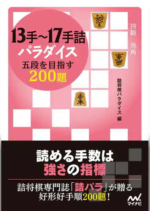13手～17手詰パラダイス　五段を目指す200題