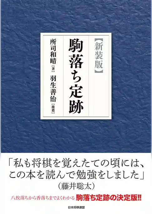 【新装版】駒落ち定跡