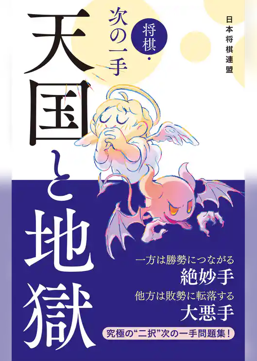 将棋・次の一手　天国と地獄