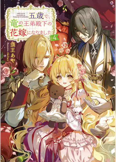 五歳で、竜の王弟殿下の花嫁になりました