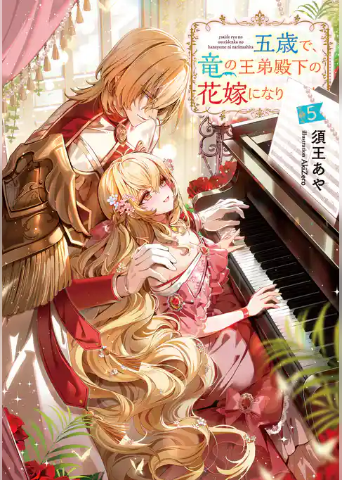 五歳で、竜の王弟殿下の花嫁になりました