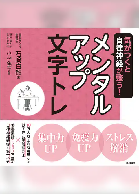 気がつくと自律神経が整う! メンタルアップ文字トレ