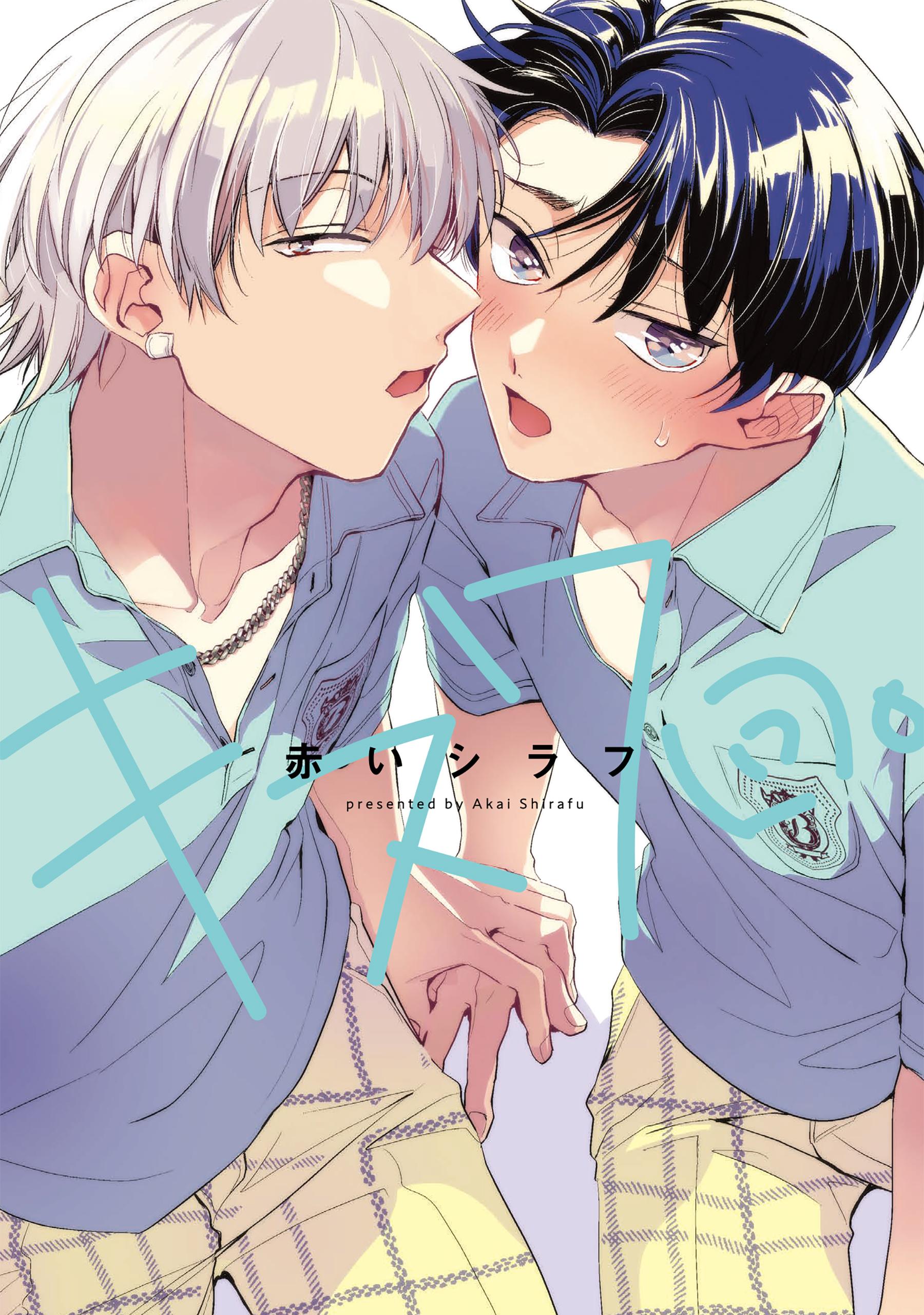 キス７回。(マンガ) - 電子書籍 | U-NEXT 初回600円分無料