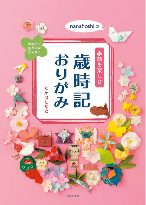 nanahoshiの季節を楽しむ歳時記おりがみ