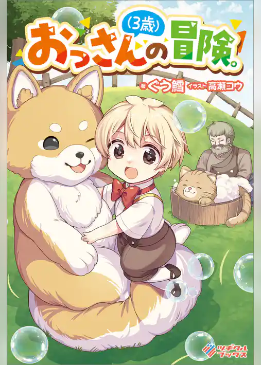 おっさん（３歳）の冒険。