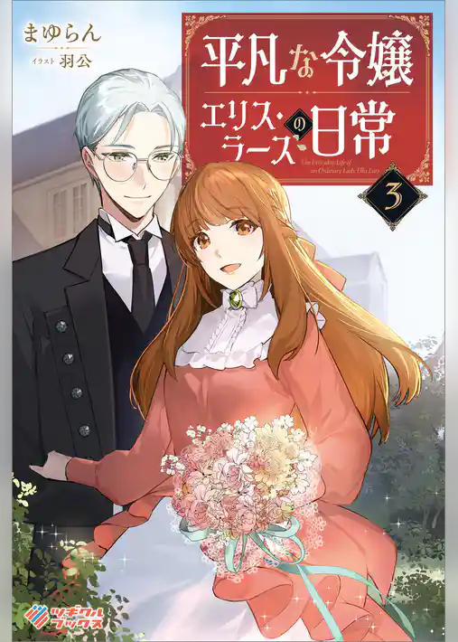 平凡な令嬢 エリス・ラースの日常