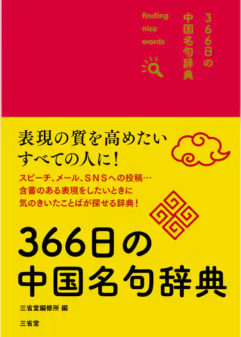 366日の中国名句辞典版