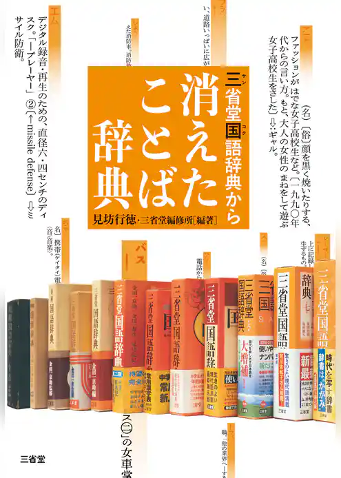 三省堂国語辞典から 消えたことば辞典