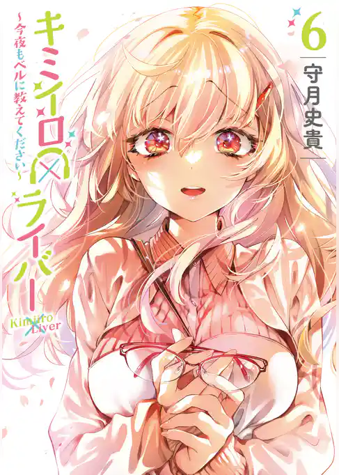 キミイロ×ライバー~今夜もベルに教えてください~