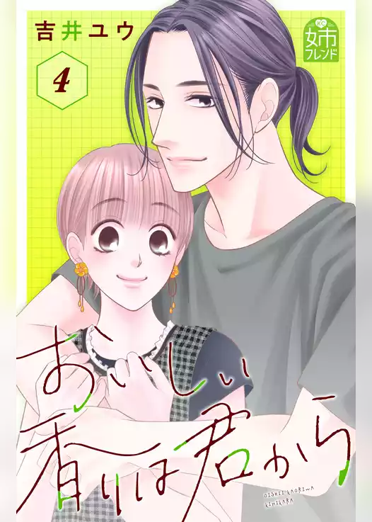 おいしい香りは君から
