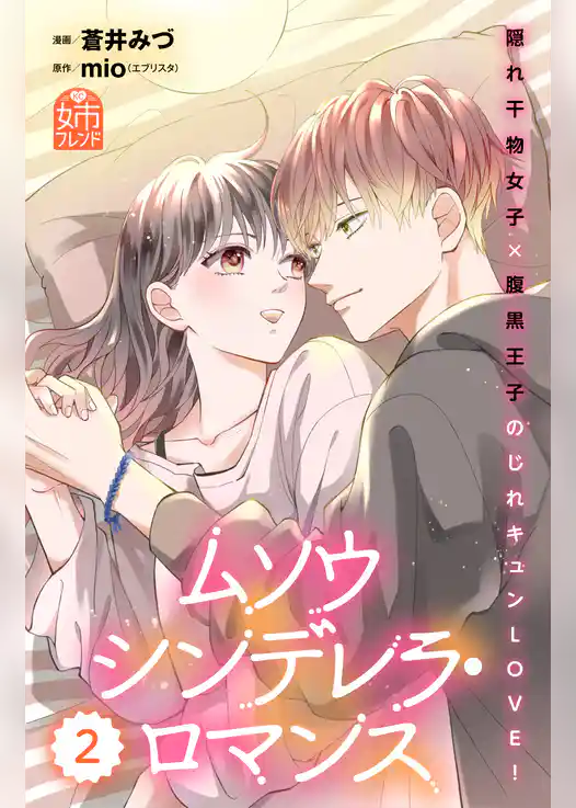 ムソウシンデレラ・ロマンス