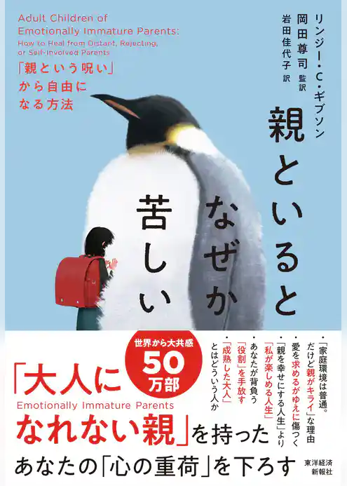 親といるとなぜか苦しい―「親という呪い」から自由になる方法