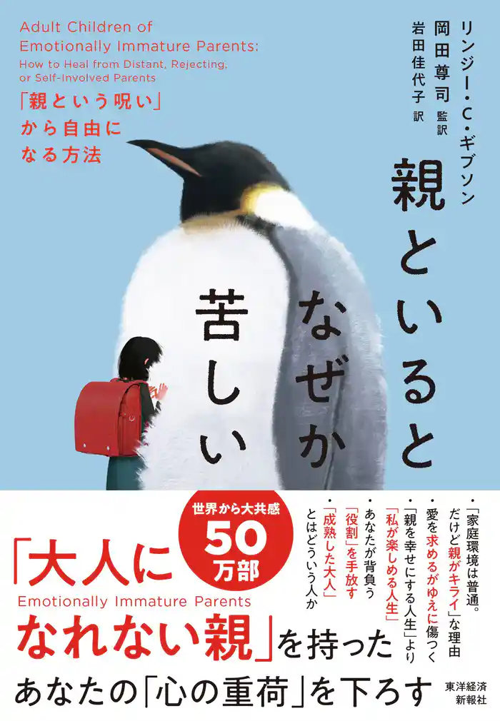 親といるとなぜか苦しい―「親という呪い」から自由になる方法