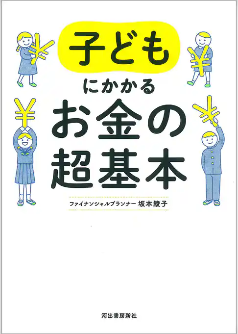 子どもにかかるお金の超基本