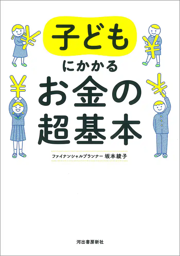 子どもにかかるお金の超基本