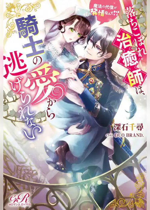 落ちこぼれ治癒師は、騎士の愛から逃げられない　魔法の代償が発情なんて！？