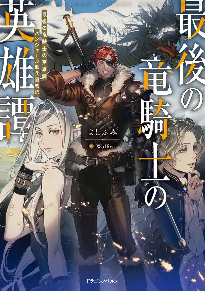 最後の竜騎士の英雄譚 パンジャール猟兵団戦記