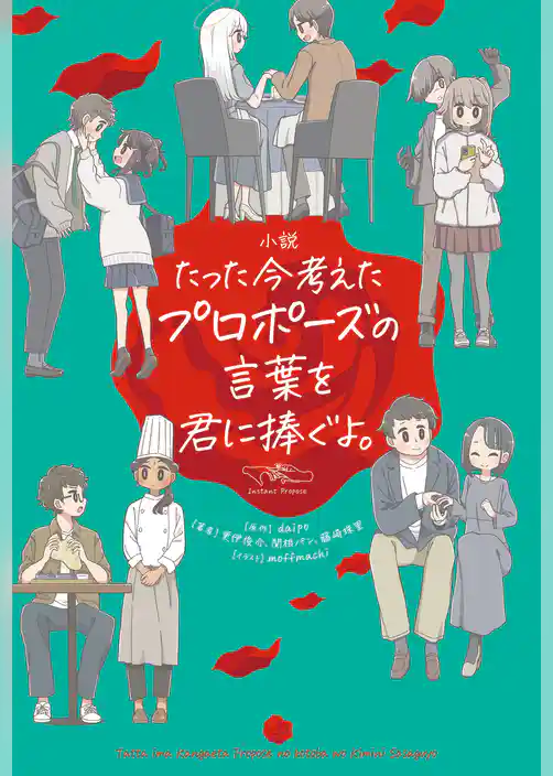 小説　たった今考えたプロポーズの言葉を君に捧ぐよ。