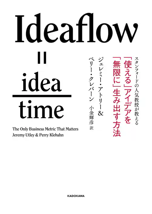 スタンフォードの人気教授が教える　「使える」アイデアを「無限に」生み出す方法