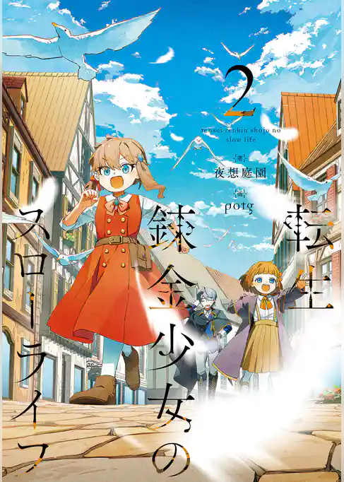 転生錬金少女のスローライフ