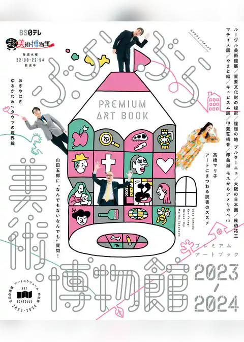 ぶらぶら美術・博物館　プレミアムアートブック2023-2024