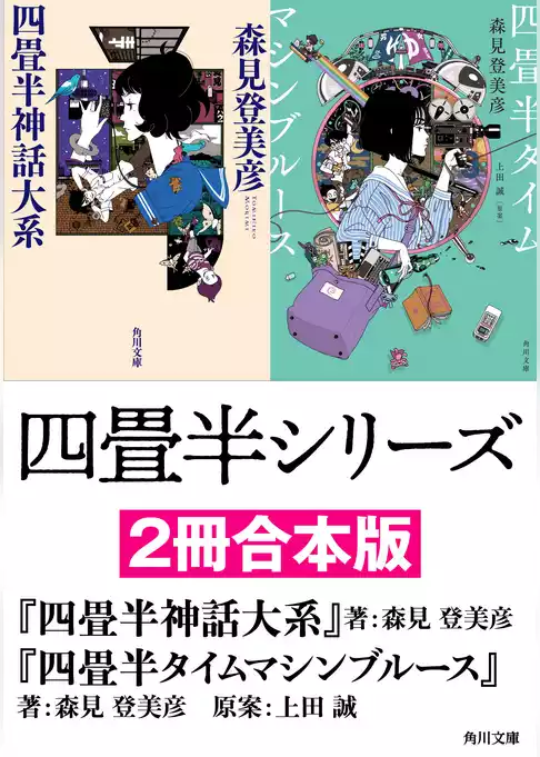 四畳半シリーズ【２冊合本版】 『四畳半神話大系』 『四畳半タイムマシンブルース』