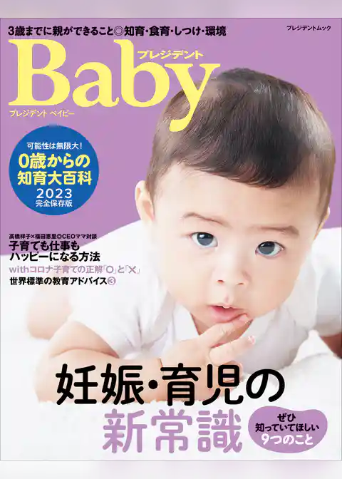 プレジデントBaby 0歳からの知育大百科 2023 完全保存版