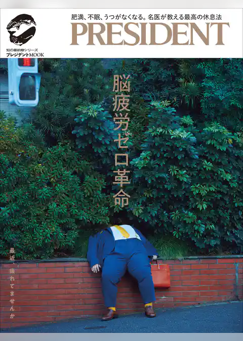 脳疲労ゼロ革命