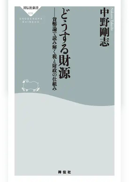 どうする財源 貨幣論で読み解く税と財政の仕組み