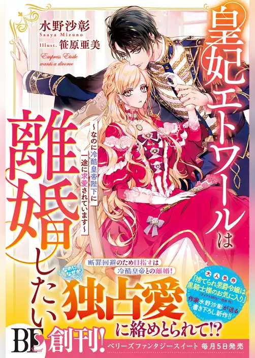 皇妃エトワールは離婚したい～なのに冷酷皇帝陛下に一途に求愛されています～【電子限定SS付き】