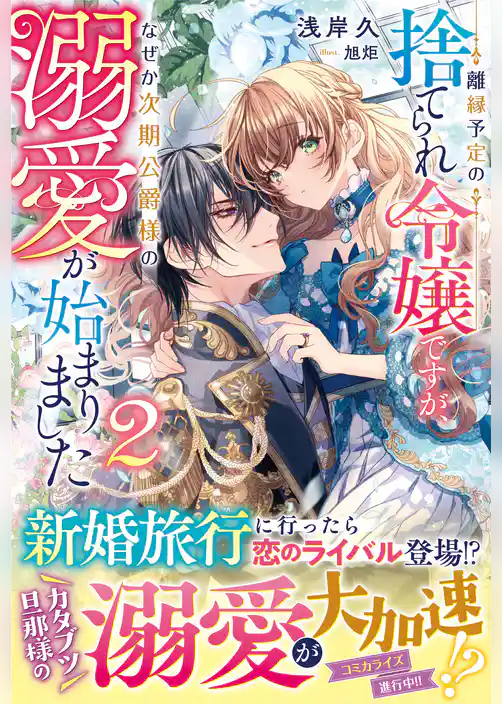 離縁予定の捨てられ令嬢ですが、なぜか次期公爵様の溺愛が始まりました