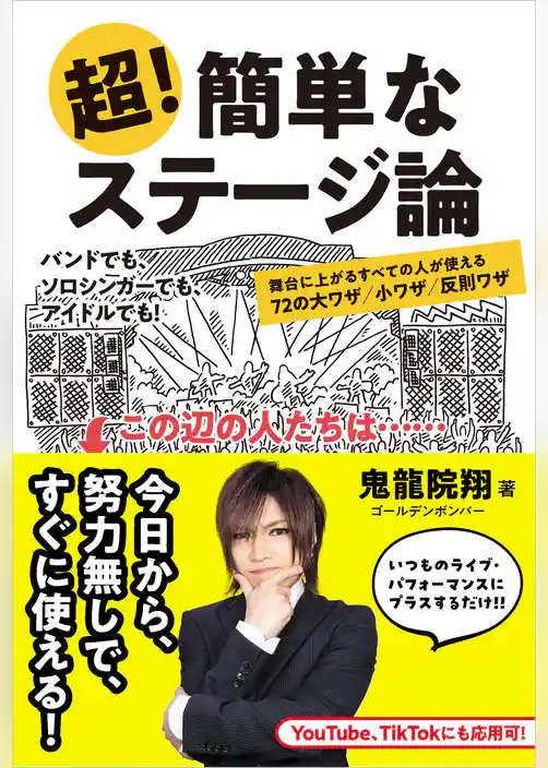 超！簡単なステージ論　舞台に上がるすべての人が使える72の大ワザ／小ワザ／反則ワザ