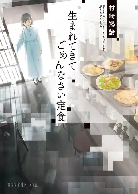 生まれてきてごめんなさい定食