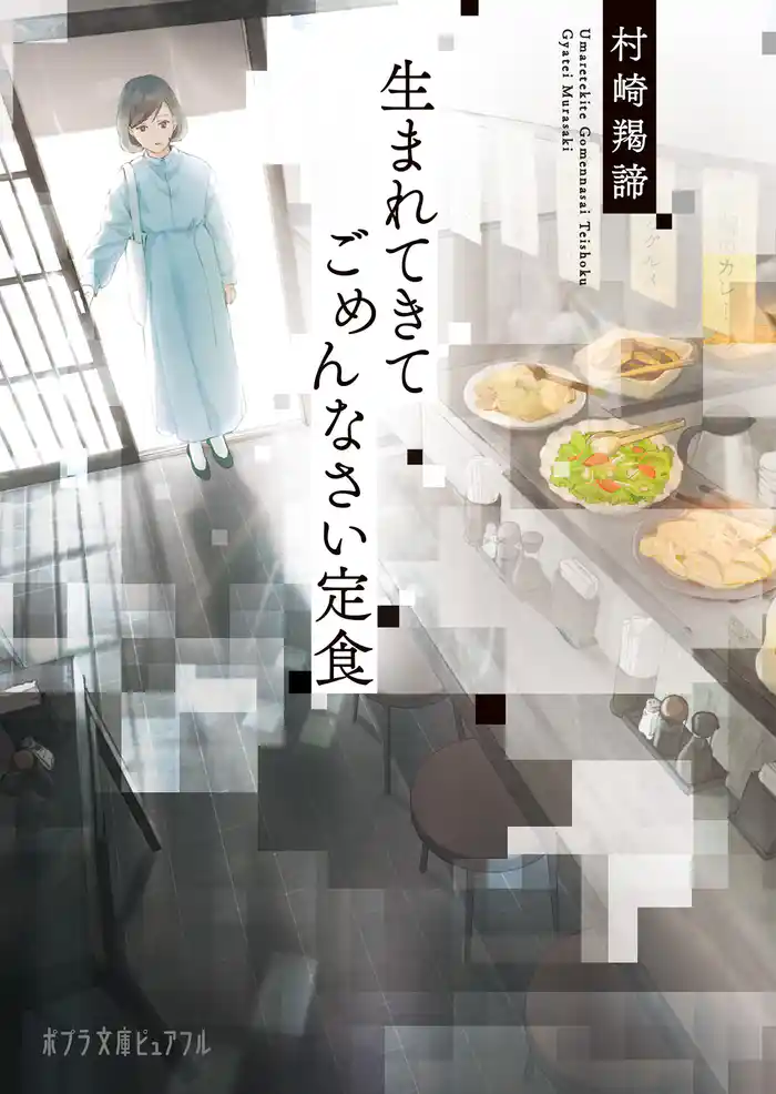 生まれてきてごめんなさい定食