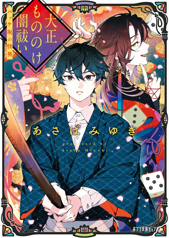 大正もののけ闇祓い バッケ坂の怪異