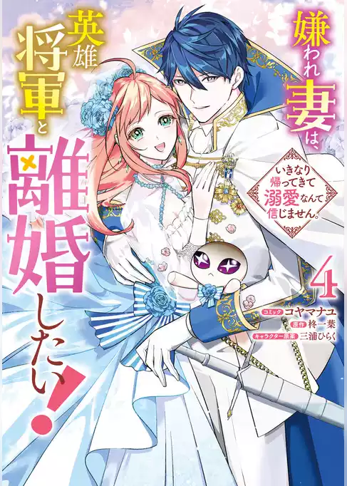 嫌われ妻は、英雄将軍と離婚したい！ いきなり帰ってきて溺愛なんて信じません。