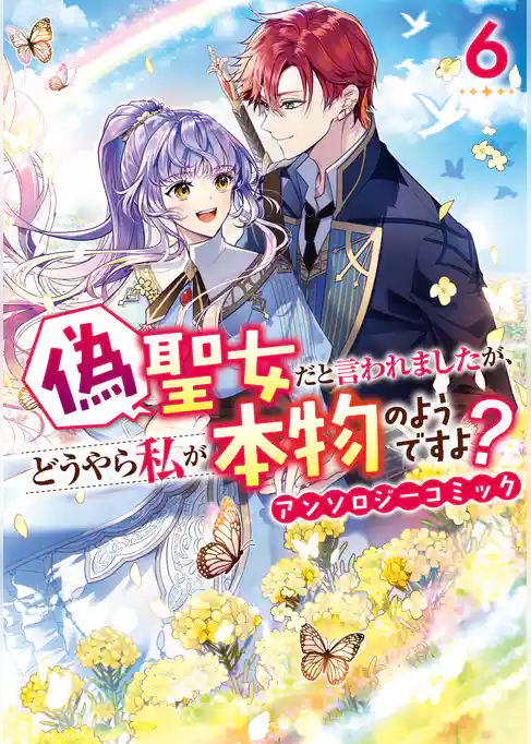 偽聖女だと言われましたが、どうやら私が本物のようですよ？ アンソロジーコミック