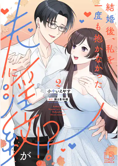 結婚後、私を一度も抱かなかった夫に淫紋が！？